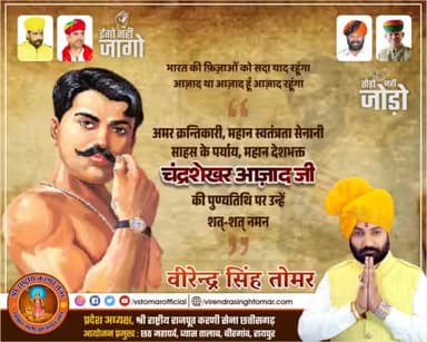 भारतीय स्वतंत्रता संग्राम के महानायक, अदम्य साहसी, महान देशभक्त, अमर हुतात्मा #चंद्रशेखर_आज़ाद_जी के बलिदान दिवस पर उन्हें कृतज्ञ नमन भावपूर्ण श्रद्धांजलि 🇮🇳💐🙏🏻
#ChandrashekharAzad
#चंद्रशेखर_आज़ाद
