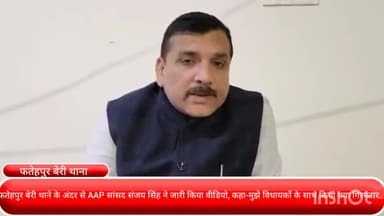 दरियागंज: फतेहपुर बेरी थाने के अंदर से AAP सांसद संजय सिंह ने जारी किया वीडियो, कहा-मुझे विधायकों के साथ किया गया गिरफ्तार..!