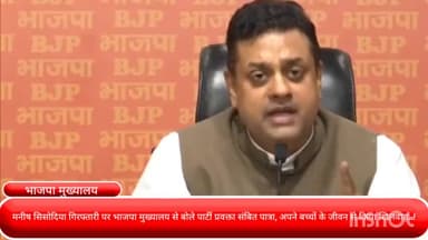 दरियागंज: मनीष सिसोदिया गिरफ्तारी पर भाजपा मुख्यालय से बोले पार्टी प्रवक्ता संबित पात्रा, अपने बच्चों के जीवन से किया खिलवाड़..!