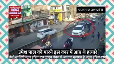 🔴 Umesh Pal #Hatyakand: #Atiq Ahmad के घर के करीब बरामद #कार का क्या है Prayagraj Shootout से कनेक्शन देहिये लाइव 🔴