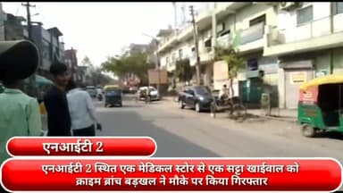 फरीदाबाद: एनआईटी-2 स्थित मेडिकल स्टोर से सट्टा खाईवाल को क्राइम ब्रांच बड़खल की टीम ने किया गिरफ्तार