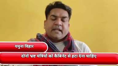 यमुना विहार: यमुना विहार से भाजपा नेता कपिल मिश्रा ने CMकेजरीवाल से कहा कि दोनों भ्रष्ट मंत्रियों को कैबिनेट से हटा देना चाहिए