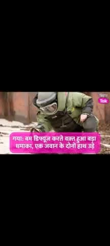 गया: बम को डिफ्यूज करते समय हुआ बड़ा धमाका, बम निरोधक दस्ते के एएसआई के पद पर तैनात जवान के दोनों हाथ उड़े