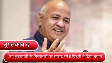 कालकाजी: तुगलकाबाद :सांसद रमेश बिधूरी ने उप मुख्यमंत्री मनीष सिसोदिया के गिरफ्तारी पर दिया ब्यान,आम आदमी पार्टी पर बोला हमला।