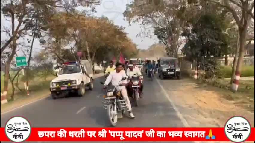 छपरा की धरती पर श्री पप्पू यादव जी का भव्य स्वागत🙏 @pappuyadavjapl 
#chhapra #biharnews #pappuyadav #japl @shoukatazmi