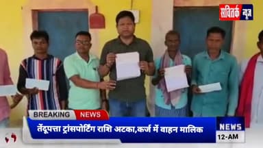 तेंदूपत्ता ट्रांसपोर्टिंग राशि एक वर्ष से अटका,कर्ज में वाहन मालिक ,काट रहे वर्षों से चक्कर ,मंत्री महेश गागड़ा