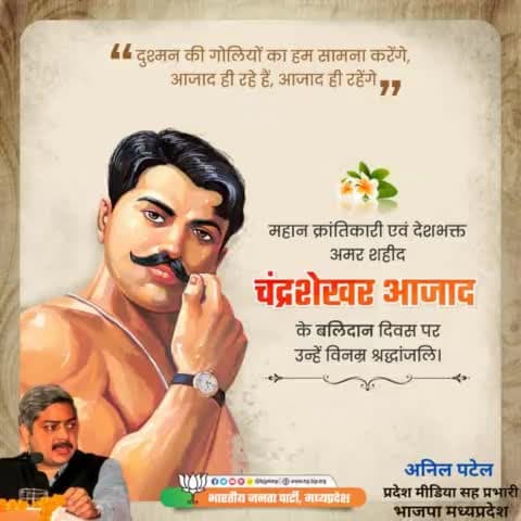 महान #क्रांतिकारी एवं देशभक्त अमर शहीद #चंद्रशेखर आजाद जी के #बलिदान दिवस पर उन्हें विनम्र #श्रद्धांजलि ! @bjp4mp @bjp4india