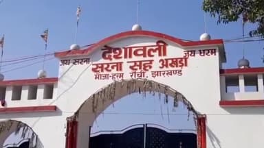 कांके: सरना धर्म कोड की मांग को लेकर 12 मार्च को रांची में होगी विशाल महा रैली, 5 लाख से अधिक लोगों के जुटने की संभावना