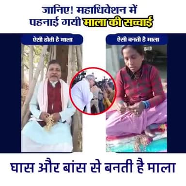 भाजपा की अफवाहबाज सेल फैला रही है कि #महाधिवेशन में अतिथियों का स्वागत सोने के हार से किया गया।

सच यह है कि इस हार को बीरन कहते हैं। जिसे बैगा लोग सूताखर नाम की घास और मुआ के फूल की डंडी से हाथों से बनाते हैं।