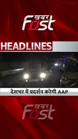 AAP Protest- देशभर में प्रदर्शन करेगी Aam Aadmi Party
#khabarfastnews #aapprotest #manishsisodia