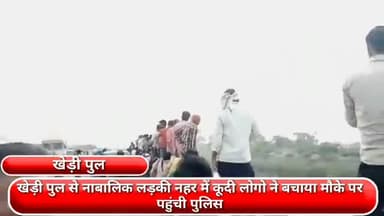 फरीदाबाद: खेड़ी पुल से नहर में कूदी एक नाबालिग लड़की को लोगों ने बचाया, मौके पर पहुंची पुलिस