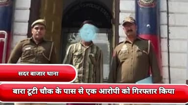 सीलमपुर: सदर बाजार थाने की टीम ने बारा टूटी चौक के पास से एक आरोपी को गिरफ्तार किया एक चाकू बरामद किया