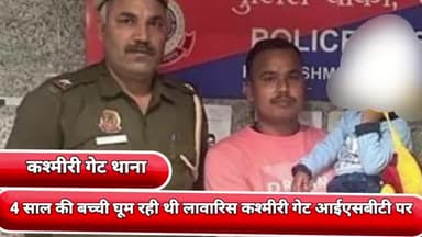 सीलमपुर: कश्मीर गेट की आईएसबीटी पर 4 साल की बच्ची घूम रही थी लावारिस कश्मीरी गेट थाने की टीम ने बच्ची को परिवार वालों से बुलाया