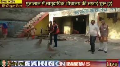 एसडीएम मवाना के आदेश पर मुन्नालाल में बने शौचालय की साफ सफाई शुरू मौके पर पालिका अधिशासी अधिकारी ने मौका मायना क्या