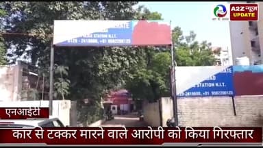 फरीदाबाद: एनआईटी स्थित निरंकारी चौक के पास कार से टक्कर मारने वाले आरोपी को पुलिस ने NIT-5 से गया काबू