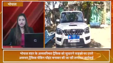 हुज़ूर: भोपाल शहर में अव्यवस्थित ट्रैफिक को सुधारने के लिए सड़कों पर उतरे अफसर, चेकिंग प्वाइंट बनाकर लगातार की जा रही कार्रवाई