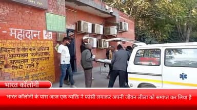 फरीदाबाद: भारत कॉलोनी के पास आज 1 व्यक्ति ने फांसी लगाकर की आत्महत्या, पुलिस ने शव को अपने कब्जे में लिया