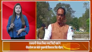 हुज़ूर: मध्य प्रदेश लगातार उपलब्धियाँ हासिल कर रहा है: भोपाल स्थित स्मार्ट सिटी पार्क में पौधारोपण करने के बाद सीएम शिवराज