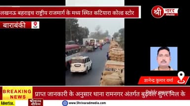 प्राप्त जानकारी के अनुसार थाना रामनगर अंतर्गत बुढ़वल शुगर मिल के निकट स्थित कटियारा शीतग्रह में आलू भंडारण के लिए राष्ट्