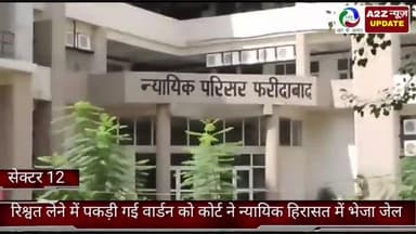 फरीदाबाद: सेक्टर 12 कोर्ट ने न्यायिक हिरासत में रिश्वत लेने के मामले में पकड़ी गई वार्डन को भेजा जिला जेल नीमका