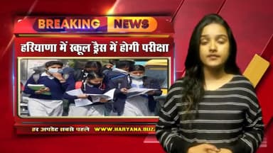 पानीपत: स्कूल ड्रेस मे हो रही है वार्षिक परीक्षा #hbse #viralpublic