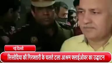 डिफेन्स कॉलोनी: दिल्ली के उपमुख्यमंत्री मनीष सिसोदिया की गिरफ्तारी के चलते टला आश्रम फ्लाईओवर का उद्घाटन