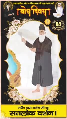 संत गरीब दास जी महाराज के बोध दिवस पर विशाल भंडारा रक्त दान शिविर दहेज मुक्त विवाह का आयोजन किया जा रहा है