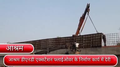 डिफेन्स कॉलोनी: आश्रम डीएनडी एक्सटेंशन फ्लाईओवर के निर्माण कार्य में देरी,फरवरी के अंतिम दिन तक पूरा नहीं हो पाया निर्माण कार्य।
