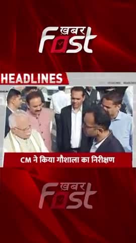 CM Manohar Lal ने किया गौशाला का निरीक्षण 

#haryana #manoharlal #cmmanoharlalnews