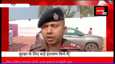 बरसाने में लठमार #होली सुरक्षा व्यवस्था के पुख्ता इंतजाम..