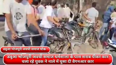 फरीदाबाद: डबुआ भोजपुरी अवधी समाज धर्मशाला के पास शराबी कार चालक ने नाले में घुसाई कार