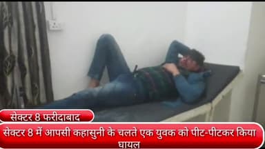 फरीदाबाद: सेक्टर- 8 में आपसी कहासुनी के चलते एक युवक को पीट-पीटकर पड़ोसियों ने किया घायल, उपचार के लिए सिविल अस्पताल में भर्ती