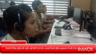 दरियागंज: दिल्ली में जिला पुलिस के अधीन नहीं होगी PCR वैन, दिल्ली पुलिस मुख्यालय में बनी PCR यूनिट को करेंगी रिपोर्ट