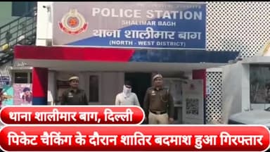 सरस्वती विहार: दिल्ली की शालीमार बाग थाना पुलिस ने पिकेट चैकिंग के दौरान शातिर बदमाश को दबोचा, चोरी की स्कूटी व मोबाईल फोन किया बरामद।