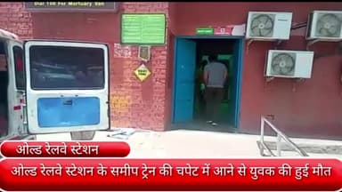 फरीदाबाद: ओल्ड रेलवे स्टेशन के समीप ट्रेन की चपेट में आने से एक युवक की हुई मौत, जीआरपी पुलिस जांच में जुटी