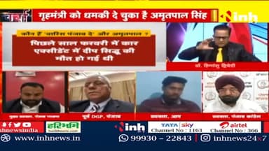 डॉ. हिमांशु द्विवेदी चर्चा : 'खालिस्तान' का ख्वाब 'सुलगता' पंजाब ! #AjnalaViolenceCase #PunjabNews #AmritpalSingh #Khalistan #amritsar #amrindersingh #bhagwantmann #AamAadmiParty #Punjab