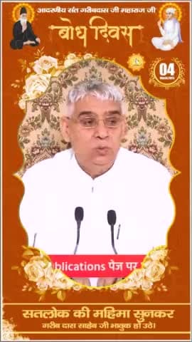 #GodKabir_Met_SantGaribdasJi

4 Days Left For Bodh Diwas
@publicnews2.0