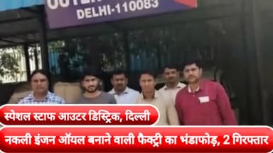 सरस्वती विहार: दिल्ली की बाहरी जिला स्पेशल स्टाफ पुलिस ने नकली इंजन ऑयल बनाने वाली फेक्ट्री का किया भंडाफोड़, भारी मात्रा नकली तेल बरामद