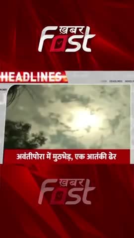 Jammu Kashmir Encounter: अवंतीपोरा में मुठभेड़, एक आतंकी ढेर 

#JammuKashmir #JammuKashmirEncounter #terrorist