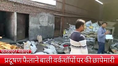 फरीदाबाद: नेकपुर और फतेहपुर इलाके में मुख्यमंत्री उड़नदस्ते की टीम ने की प्रदूषण फैलाने वाली वर्कशॉपों पर छापा
