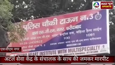 फरीदाबाद: एसजीएम नगर में अटल सेवा केंद्र के संचालक के साथ कुछ युवकों ने की मारपीट, पुलिस ने किया मुकदमा दर्ज