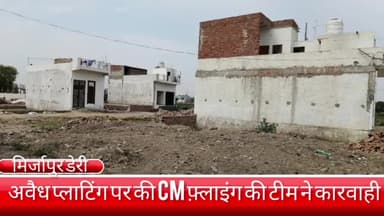 फरीदाबाद: फरीदाबाद के मिर्जापुर डेरी इलाके में की जा रही अवैध प्लॉटिंग पर सीएम फ़्लाइंग की टीम ने कार्रवाई