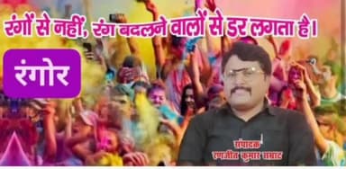 लखीसराय: पुरानी बाजार संगम बैंक्वेट हॉल के प्रांगण में 3 मार्च को होली मिलन समारोह का किया जाएगा आयोजन