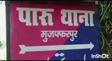 पारू: लालू छपरा गांव में पुलिस ने छापेमारी कर एक घर से देसी-विदेशी शराब की बरामद, मौके से धंधेबाज को किया गिरफ्तार