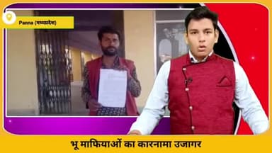 पन्ना: भू-माफियाओं के द्वारा फर्जी तरीके से जमीन बेचने को लेकर कलेक्ट्रेट में सौंपा गया ज्ञापन, न्याय की लगाई गुहार