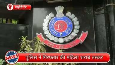 कोतवाली: लाहौरी गेट से एक महिला शराब तस्कर गिरफ्तार, अवैध शराब के 103 क्वार्टर भी बरामद