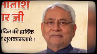 बिहार के लोकप्रिय मुख्यमंत्री नीतीश कुमार जी को  जन्मदिन की बहुत-बहुत बधाई।