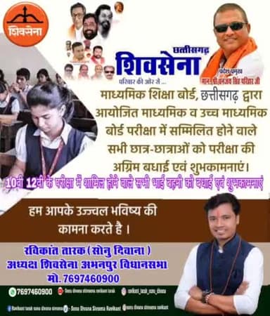#शिवसेना के  #अभनपुर अध्यक्ष #रविकान्त_तारक #सोनु_दिवाना ने 10वी 12वी के #परीक्षा में शामिल होने वाले छात्रों को बधाई दी