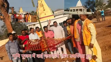 दारू : शिव मंदिर भूमि पूजन में कई गणमान्य लोग उपस्थित हुए