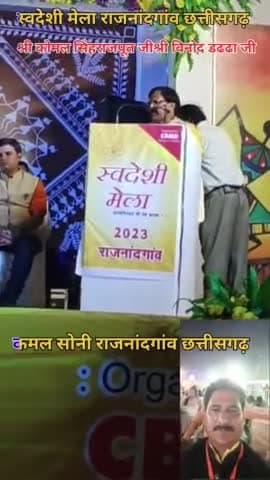 *स्वदेशी मेला राजनांदगांव छत्तीसगढ़* 
*श्रीमान कोमल सिंह राजपूत जी* 
*श्रीमान विनोद डढढा जी का शानदार उद्बोधन देखिए पूरा
